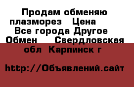 Продам обменяю плазморез › Цена ­ 80 - Все города Другое » Обмен   . Свердловская обл.,Карпинск г.